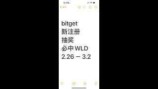 bitget新注册抽奖必中一个WLD bitget合约交易量50u空投WLD 抽奖空投AI币 AGIX FET WLD 合约体验券 通过我的链接注册bitget，手续费永久返50%，手续费打对折