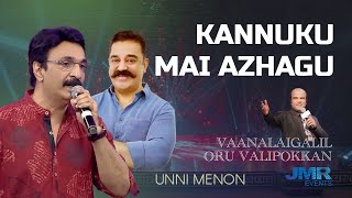 கண்ணுக்கு மை அழகு பாடல்| Kannukku Mai Azhagu Song | A.R.Rahman |  Unni Menon | Susheela | JMR Events