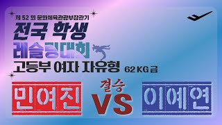 🐉🤼‍♂️제 52회 문화체육관광부장관기 전국학생 레슬링대회🤼‍♂️🐉 고등부 WW 62kg 급 결승 민 여 진 VS 이 예 연