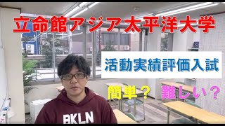 立命館アジア太平洋大学 活動実績評価入試について