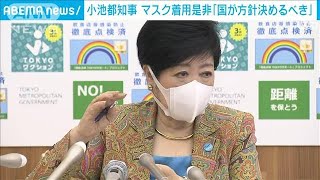 小池知事　マスク着用是非「国が方針決めるべき」(2022年5月12日)