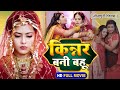 Kinnar Bani Bahu I  किन्नर बनी बहू | Bhojpuri Superhit Film 2024