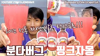 ASMR 분다버그 핑크자몽 드링킹 먹방 ASMR Bundaberg Pink grapefruit Eating Drinking show mukbang