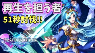 【ブレフロR】再生を担う者51秒 セレナのみ【ブレイブフロンティア レゾナ】#11