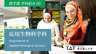 東京農工大学農学部　学科紹介02【応用生物科学科】