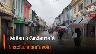 แจ้งเตือน 8 จังหวัดภาคใต้เฝ้าระวังน้ำท่วมฉับพลัน