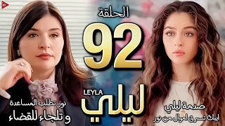 مسلسل ليلى حلقة 92 مدبلج | نور تطلب الطلاق،تغادر المنزل،تاخذ الاملاك بالقانون،ليلى كشف ايبك وهي تسرق