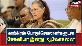 Congress : Sonia Gandhi | தேர்தல் தோல்வி குறித்து காங்கிரஸ் பொதுச்செயலாளர்களுடன் சோனியா இன்று ஆலோசனை