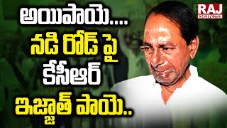 అయిపాయె.... నడి రోడ్ పై కేసీఆర్ ఇజ్జాత్ పాయె.. | KCR | Raj News Telugu