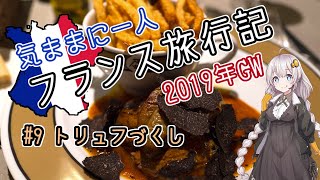 気ままに一人 フランス旅行記　#9 トリュフづくし【TRUFFE】