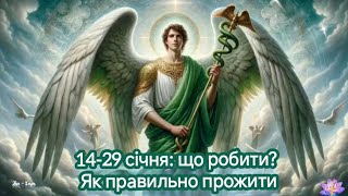 14-29 січня: що робити? Як правильно прожити