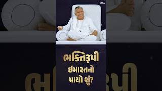 ભક્તિરૂપી ઇમારતનો પાયો શું? || Jayantirambapa