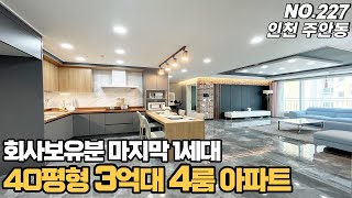 [NO.227] 인천신축아파트 회사보유분 40평형 3억대 4룸 마지막 1세대~ 주안동 주안역 초역세권