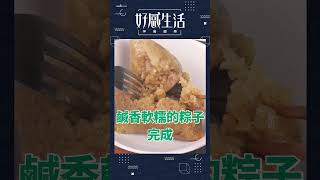 粽子微波不變硬!用這招像蒸的一樣!#粽子 #端午節 #好感生活