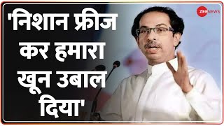 Breaking News : चुनाव चिन्ह फ्रीज होने पर उद्धव ठाकरे की प्रतिक्रिया सामने आई है| Shivsena | Udhav