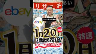 【ebay輸出リサーチ】1月20日商品公開！ライバルが少なくて利益がとれる商品を教えます！丸パクりOK。仕入れ先も公開中。#ebay #ebay輸出 #ebay初心者 #ebayリサーチ