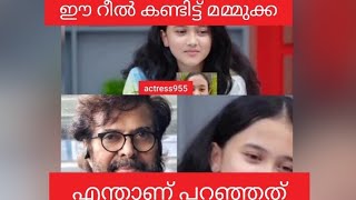 കൊറിയൻ ലുക്കുള്ള മലയാളി സുന്ദരിയുടെ റീൽ മമ്മുക്കയും കണ്ടു.ഇതാണ് മമ്മുക്ക കണ്ട ആ റീൽ