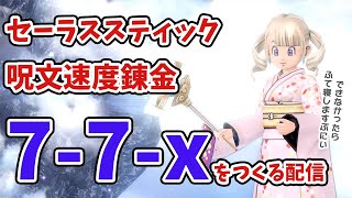 【ドラクエ10】セーラススティックの呪文速度7-7-xを作りますぷにぃ【木工職人】