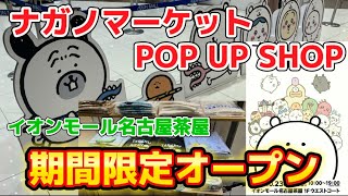 【ちいかわ】イオンモール名古屋茶屋に期間限定オープン！ナガノマーケットPOP UP SHOP紹介！【グッズ紹介】