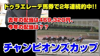 【チャンピオンズカップ】ドゥラエレーデ馬券で2年連続的中！　去年469,320円、今年は？