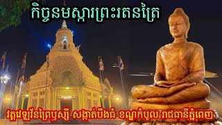 កិច្ចវត្ត នមស្ការព្រះរតនត្រៃរបស់ព្រះសង្ឃវត្តវេឡុវ័នព្រៃឫស្សី.23 January 2023.Dhamma Khmer