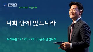 20240901_ 대구서문교회 주일 3부 예배 방송