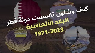 قطر من خمسين سنة الى اليوم | تاريخ قطر | البروفيسور