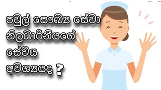 පවුල් සෞඛ්‍ය සේවිකාවගේ සේවය අවශ්‍යද ?