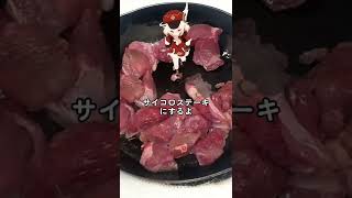 カレー用の肉でサイコロステーキ #ステーキ