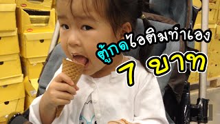 ตู้กดไอติมทำเอง 7 บาท ที่อิเกีย เมกา บางนา | แม่ปูเป้ เฌอแตม Tam Story