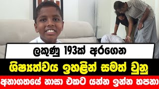 ලකුණු 193ක් අරගෙන ශිෂ්‍යත්වය ඉහළින් සමත් වුනු අනාගතයේ නාසා එකට යන්න ඉන්න හපනා