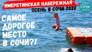 Имеретинка Адлер Сочи ➤отдых в сентябре октябре 2020 ✔цены на жилье и рестораны ➤отзыв 🔵Просочились