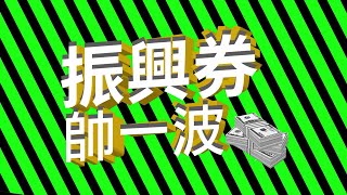 振興券該怎麼花⁉️｜振興券消費攻略｜ 買衣優惠再加碼