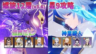 【原神】超開花セノが超強い件 螺旋12層(v3.6)星9クリア 超開花セノと神里綾人