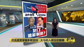 国家元首抵达王宫   拒透露首相人选消息 | 八点最热报 22/11/2022