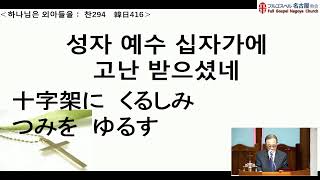 2024.4.17 水曜礼拝　ヨハネの手紙Ⅰ　講解　金有東元老牧師（韓国語）