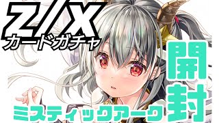 【z/x】ゼクス　渾沌竜姫編　未知ミスティックアーク　カードガチャ開封