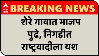 Karad Gram Panchayat Election Result | शेरे गावात भाजप पुढे, निगडीत राष्ट्रवादीला यश