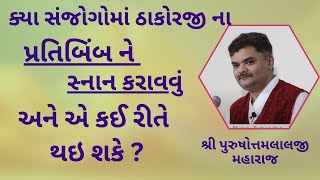 સેવા માટે વધુ સમય નથી, ચિંતા ન કરો આ રહ્યા બીજા ઘણા વિકલ્પ #PushtiSevaSatsang