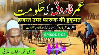 Hazrat Umar Farooq Ki Hakoomat ❤️Qari Hanif Multani ❤️Kari Haneef Multani Bayaan /Episode 02