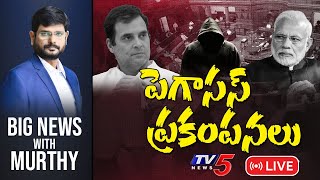 పెగాసస్ ప్రకంపనలు | Big News with Murthy | Pegasus | Parliament Meeting Today | TV5 News