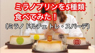 ミラノプリンを5種類食べちゃう