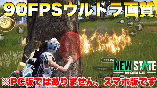 【PUBG:NEW STATE】神アプデでヌルヌル！90FPS・画質ウルトラ出るようになったスマホ版PUBGモバイルがヤバすぎるwwww【ニューステ】