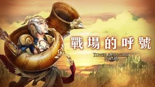 《Ds》神魔之塔-戰場的呼號-撕破沉寂的號角(洛妲隊)