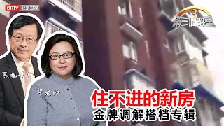 住不进的新房《第三调解室》毕金仪老师、陈旭律师调解精选合辑20170919| BRTV科教频道