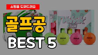 잘 팔리는 골프공 추천 순위 Best5 ㅣ 골프공 비교 ㅣ골프공 추천 ㅣ 스릭슨 ㅣ 볼빅 ㅣ 캘러웨이 ㅣ 달마시안 ㅣ 로스트볼 ㅣ 1등급 ㅣ 2등급 ㅣ 칼라골프공