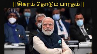 சிகரம் தொடும் பாரதம் #bharat #modi #bjp #rahulgandhi