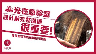 設計前的溝通很重要! 這些事情必須和客戶說清楚! l 《光在急診室》