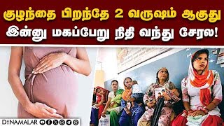 தமிழகத்தில் குளறுபடியால் தடைபடும் மத்திய அரசு திட்டம் | Pradhan Mantri Matru Vandana Yojana