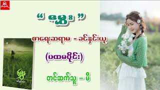 #မွှေး (ပထမပိုင်း) #စာရေးဆရာမ_ခင်နှင်းယု